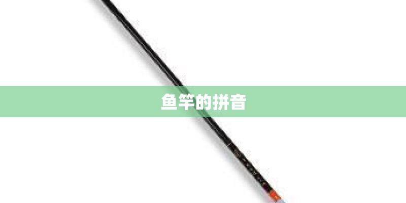 鱼竿的拼音