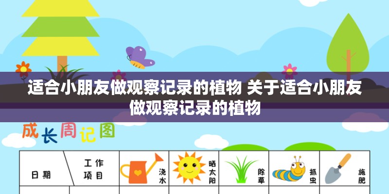 适合小朋友做观察记录的植物 关于适合小朋友做观察记录的植物