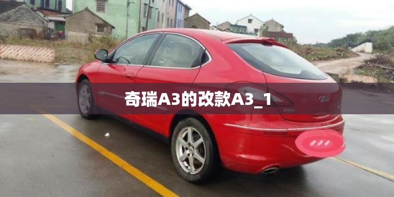奇瑞A3的改款A3_1