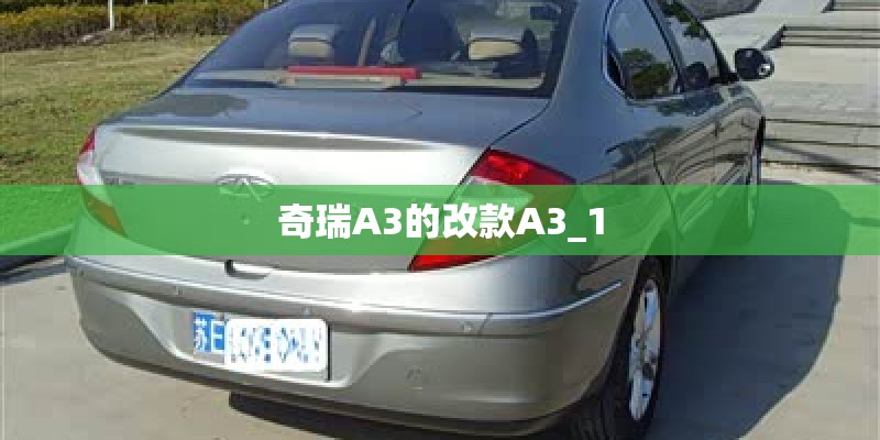 奇瑞A3的改款A3_1
