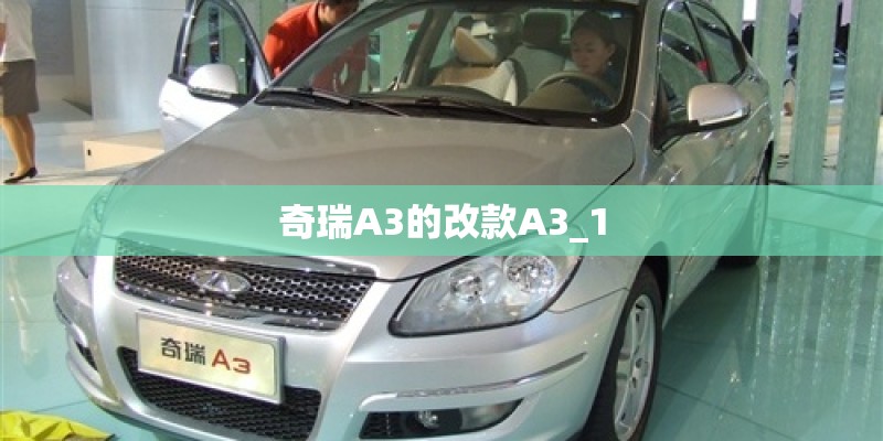 奇瑞A3的改款A3_1