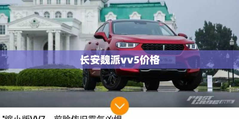 长安魏派vv5价格