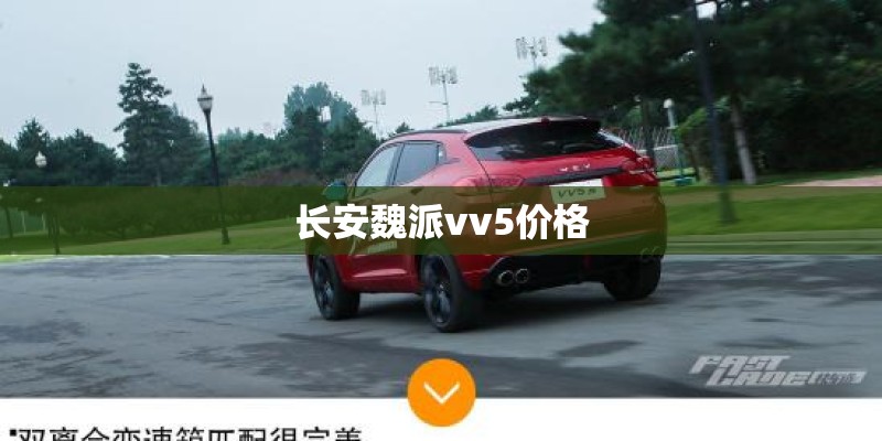 长安魏派vv5价格