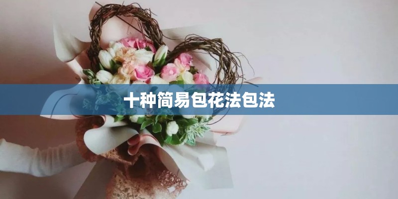 十种简易包花法包法