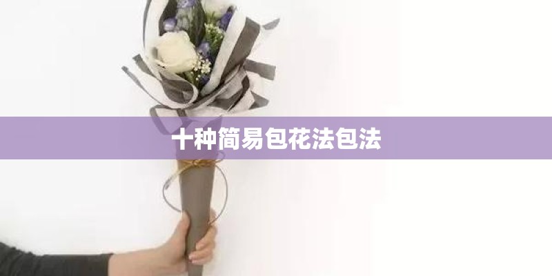 十种简易包花法包法