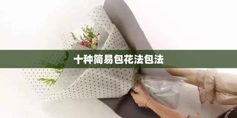 十种简易包花法包法