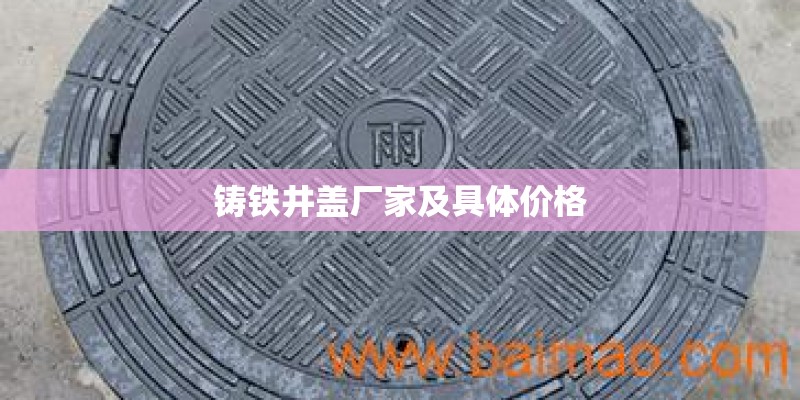铸铁井盖厂家及具体价格