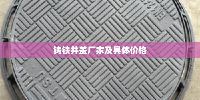 铸铁井盖厂家及具体价格