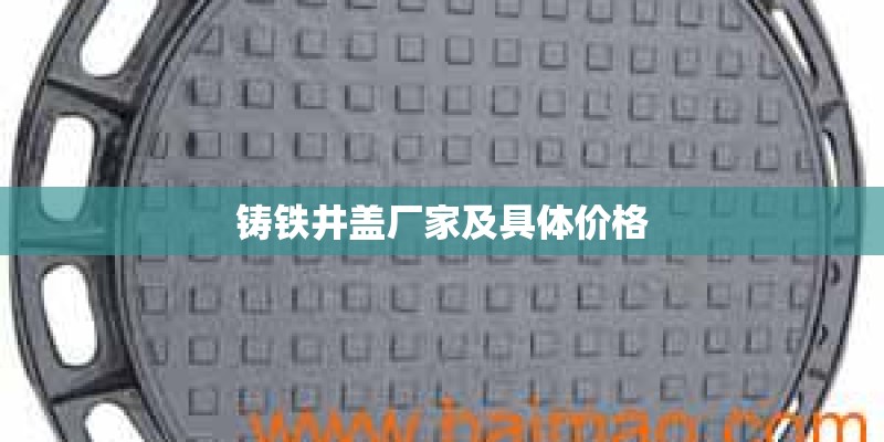 铸铁井盖厂家及具体价格