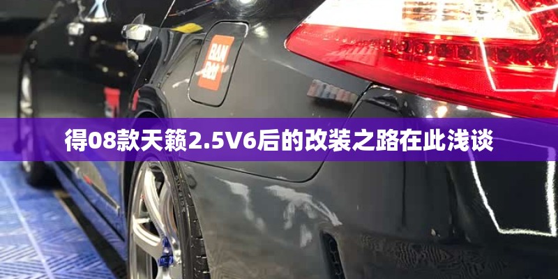 得08款天籁2.5V6后的改装之路在此浅谈