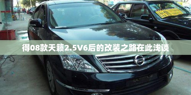 得08款天籁2.5V6后的改装之路在此浅谈