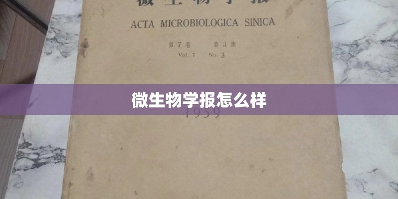 微生物学报怎么样 微生物学报怎么样