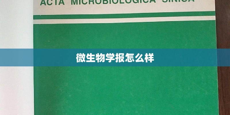 微生物学报怎么样 微生物学报怎么样