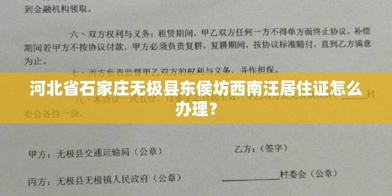 河北省石家庄无极县东侯坊西南汪居住证怎么办理？