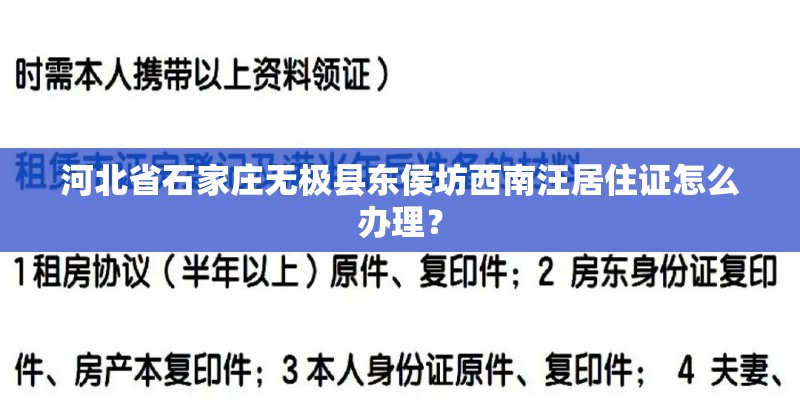 河北省石家庄无极县东侯坊西南汪居住证怎么办理？
