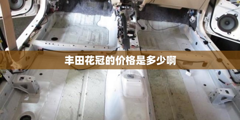 丰田花冠的价格是多少啊