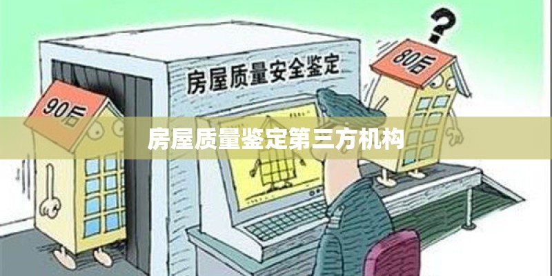 房屋质量鉴定第三方机构 房屋质量鉴定第三方机构
