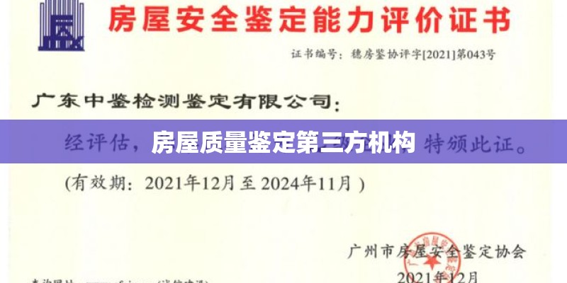 房屋质量鉴定第三方机构 房屋质量鉴定第三方机构