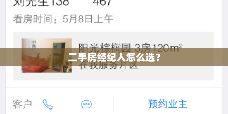 二手房经纪人怎么选？