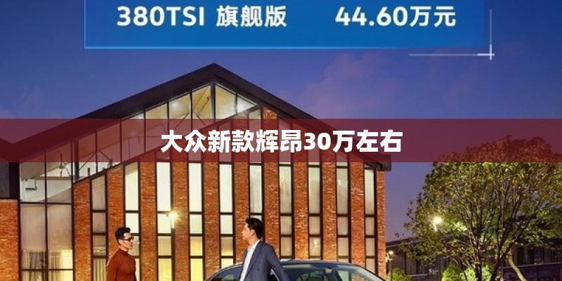 大众新款辉昂30万左右