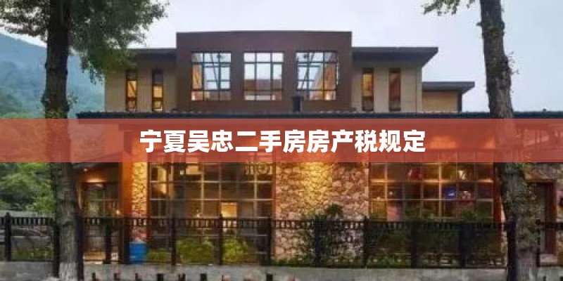 宁夏吴忠二手房房产税规定