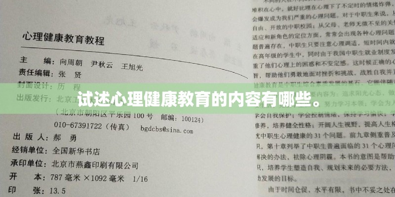试述心理健康教育的内容有哪些。
