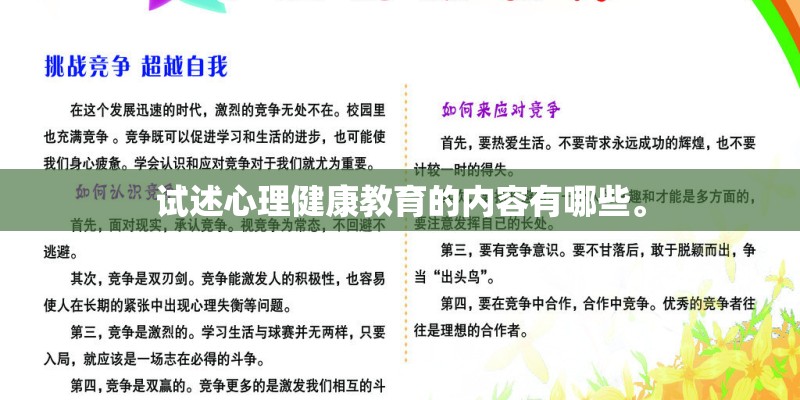 试述心理健康教育的内容有哪些。