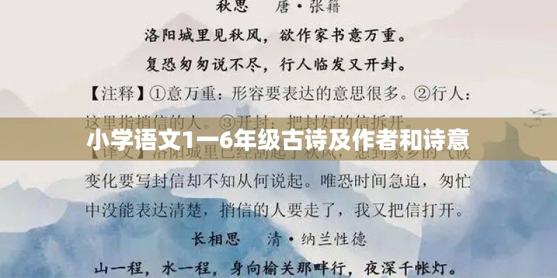 小学语文1一6年级古诗及作者和诗意