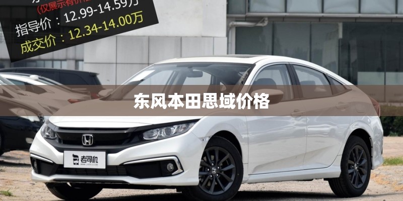 东风本田思域价格