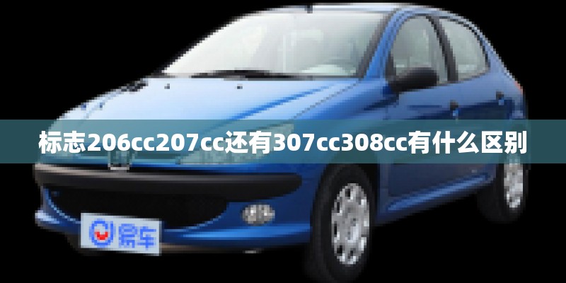 标志206cc207cc还有307cc308cc有什么区别