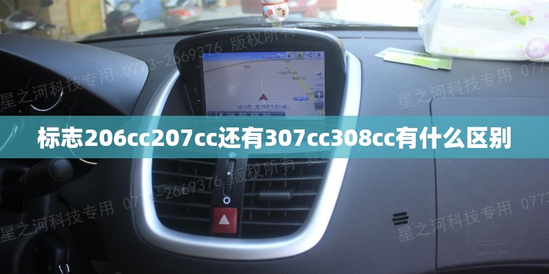 标志206cc207cc还有307cc308cc有什么区别