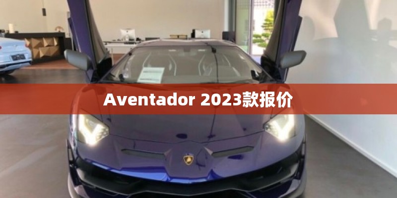 Aventador 2023款报价