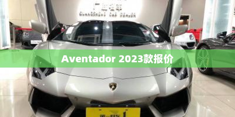 Aventador 2023款报价