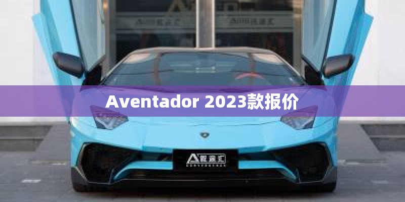 Aventador 2023款报价