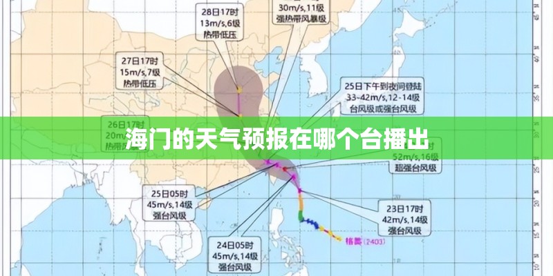 海门的天气预报在哪个台播出