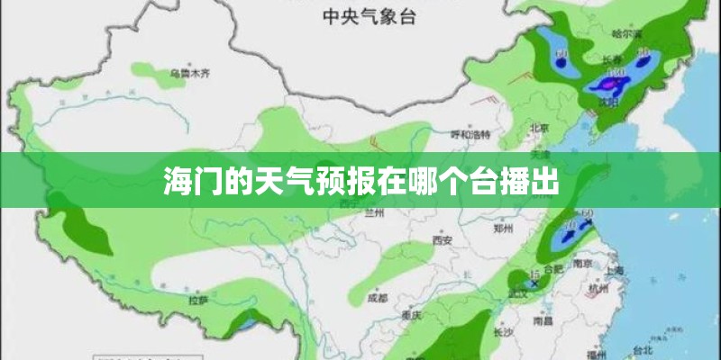 海门的天气预报在哪个台播出