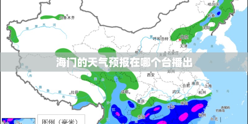 海门的天气预报在哪个台播出