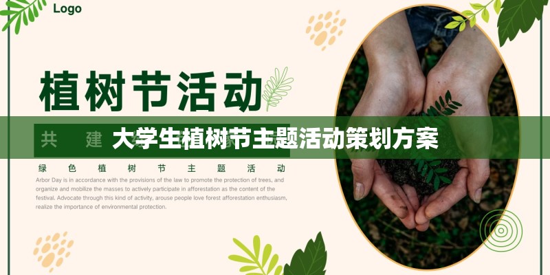 大学生植树节主题活动策划方案