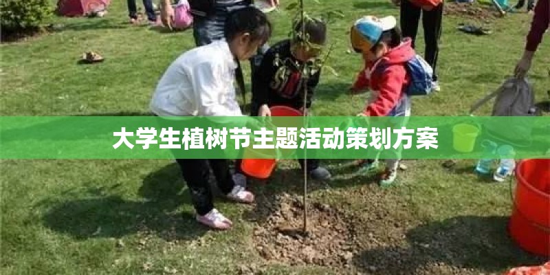 大学生植树节主题活动策划方案