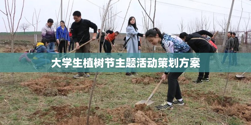 大学生植树节主题活动策划方案