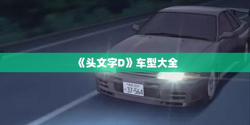 《头文字D》车型大全 《头文字D》车型大全