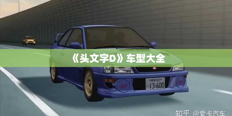 《头文字D》车型大全 《头文字D》车型大全