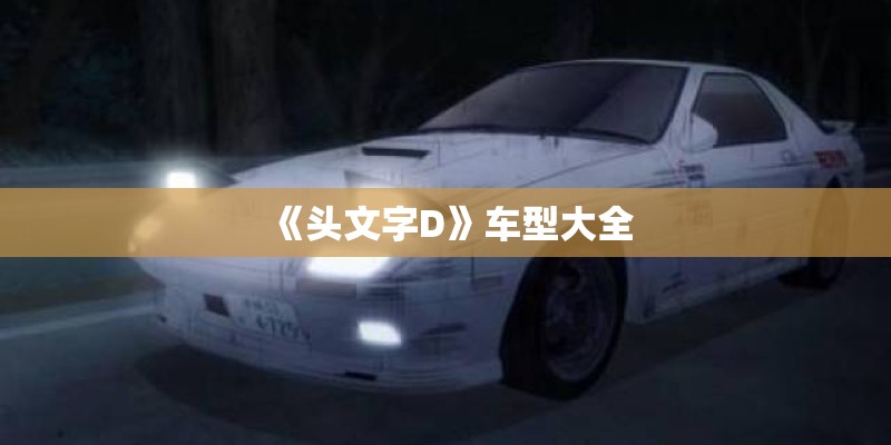 《头文字D》车型大全 《头文字D》车型大全