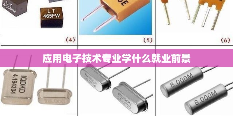 应用电子技术专业学什么就业前景 应用电子技术专业学什么就业前景