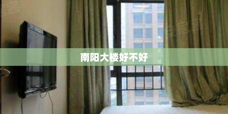 南阳大楼好不好