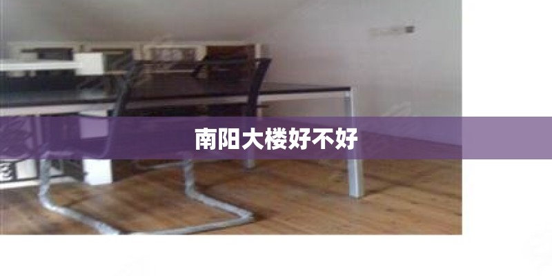 南阳大楼好不好