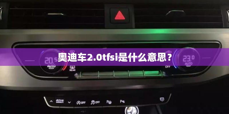 奥迪车2.0tfsi是什么意思？