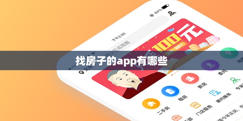 找房子的app有哪些