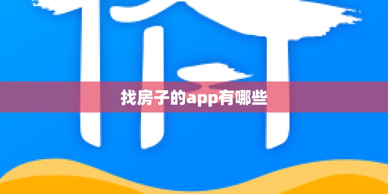 找房子的app有哪些