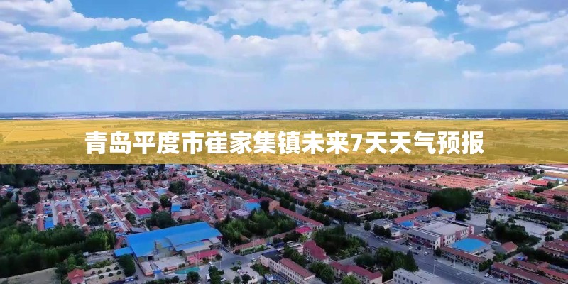 青岛平度市崔家集镇未来7天天气预报